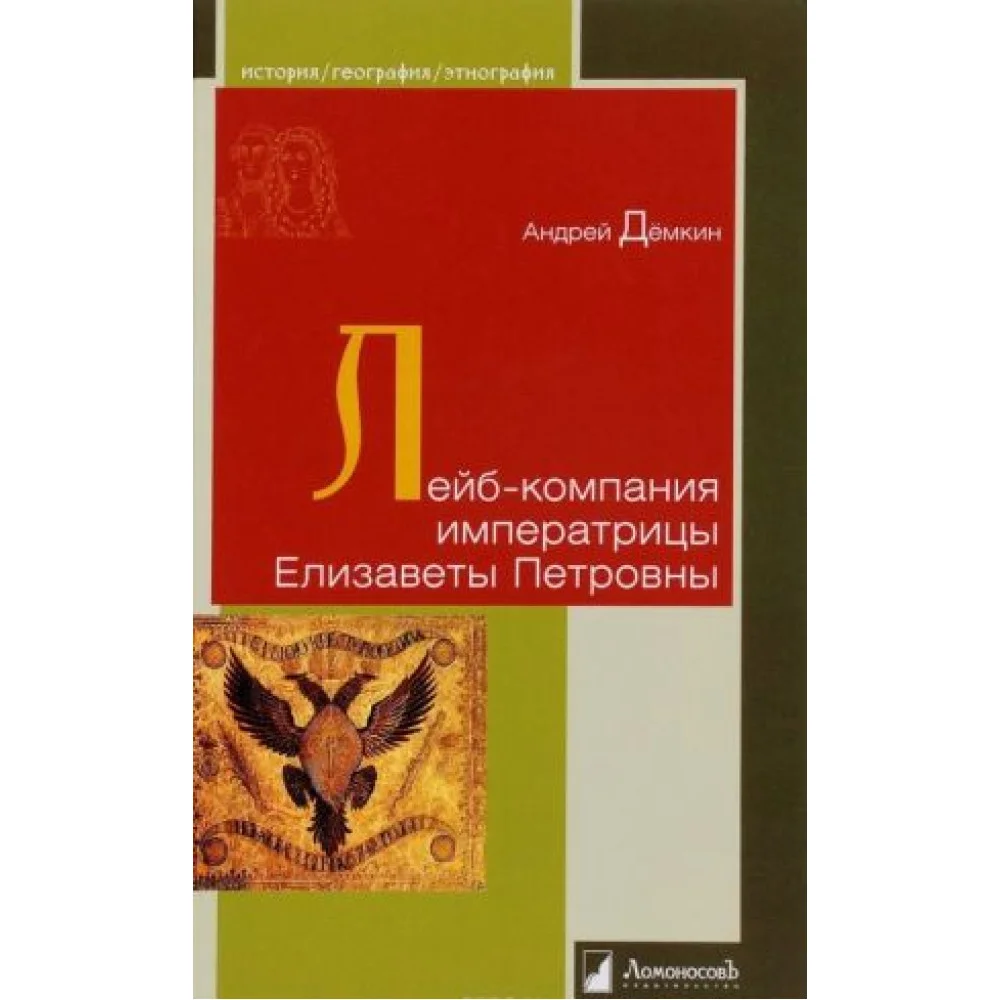 Лейб-компания императрицы Елизаветы Петровны Лейб-компания императрицы Елизаветы Петровны