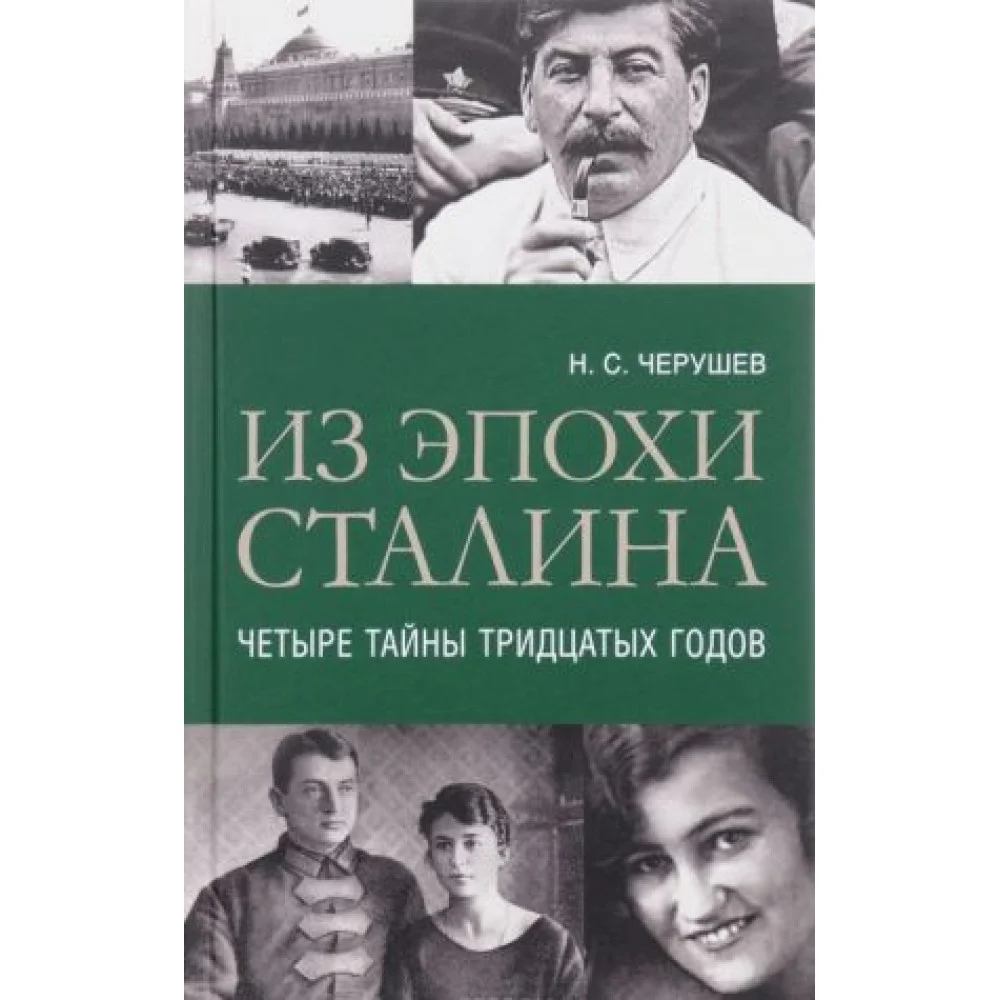 Из эпохи Сталина. Четыре тайны тридцатых годов