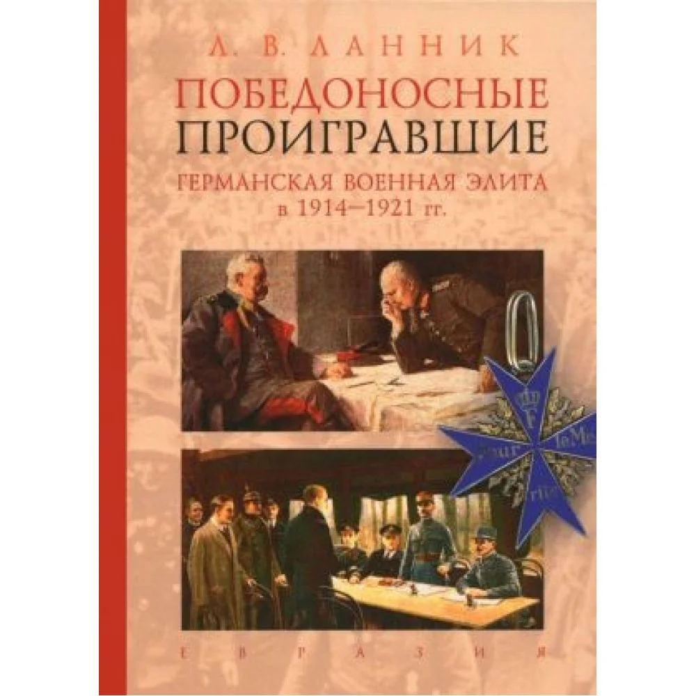 Победоносные проигравшие. Германская военная элита в 1914-1921 гг Победоносные проигравшие. Германская военная элита в 1914-1921 гг