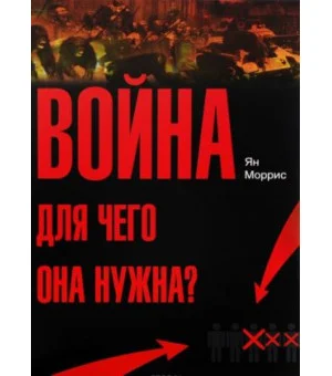 Война! Для чего она нужна? Конфликт и прогресс цивилизации - от приматов до роботов