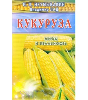 Кукуруза. Мифы и реальность