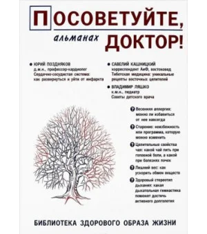 Посоветуйте, доктор! Альманах N8. 2/2016