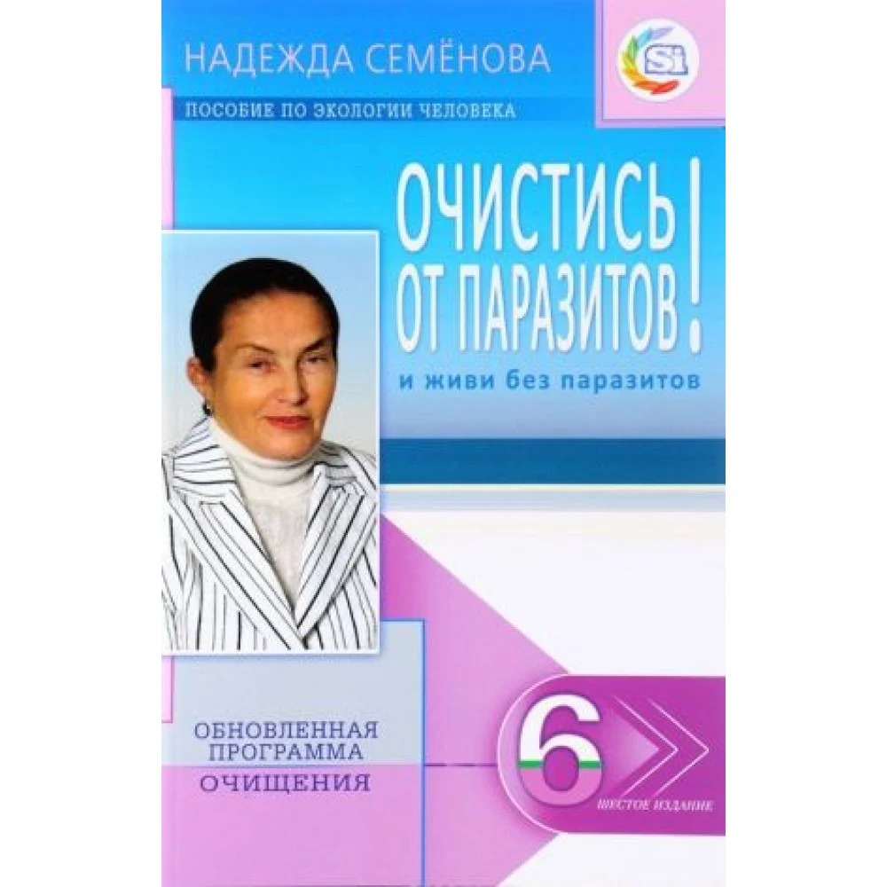 Очистись! от паразитов и живи без паразитов Очистись! от паразитов и живи без паразитов
