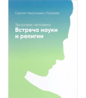 Здоровье человека. Встреча науки и религии