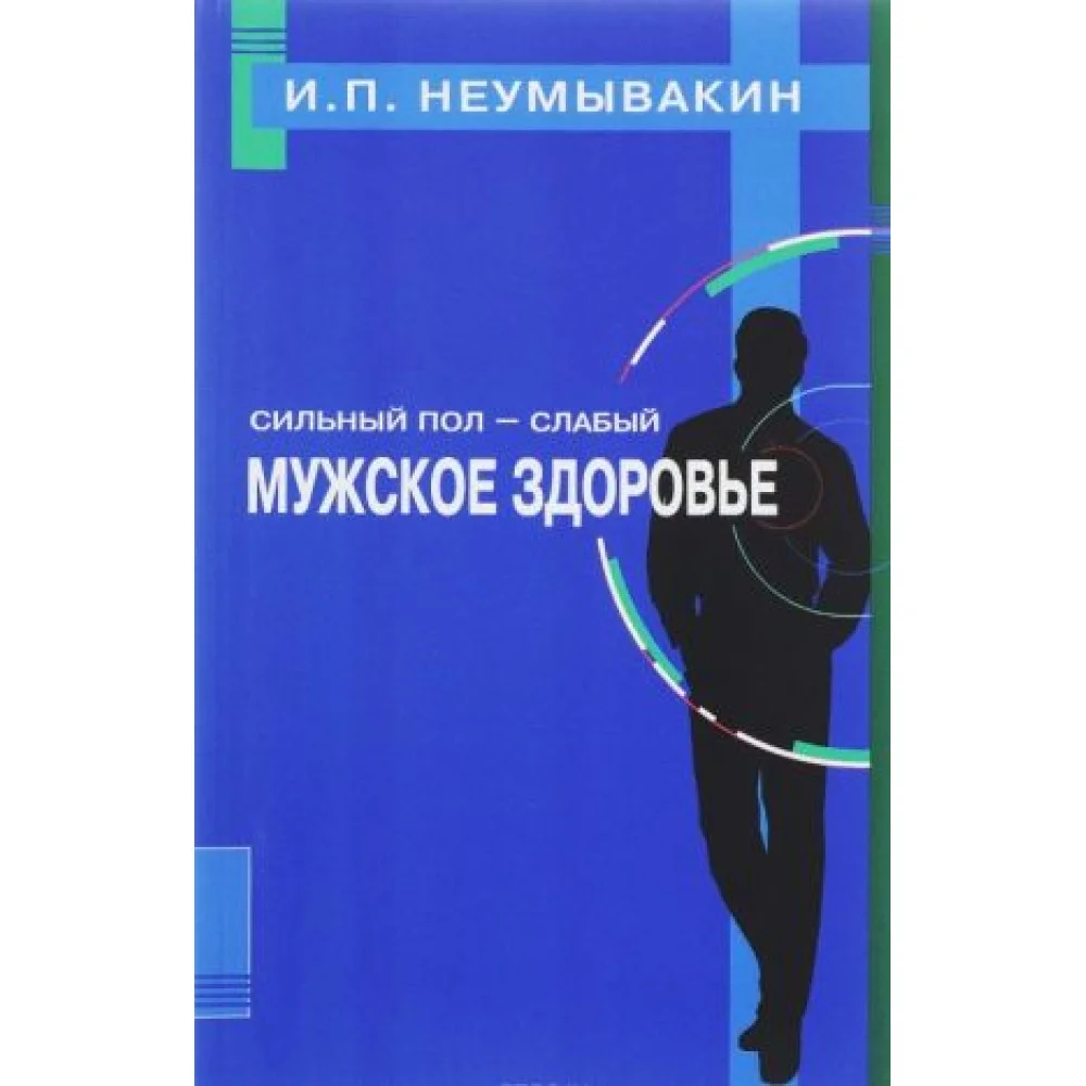 Сильный пол - слабый. Мужское здоровье Сильный пол - слабый. Мужское здоровье
