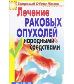 Лечение раковых опухолей народными средствами