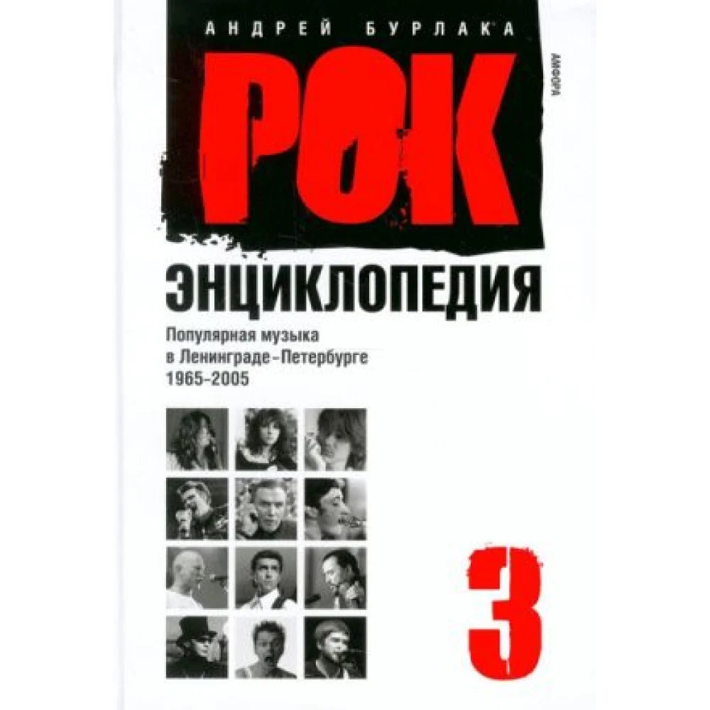 Рок-энциклопедия. Популярная музыка в Ленинграде-Петербурге. 1965-2005. Том 3 Рок-энциклопедия. Популярная музыка в Ленинграде-Петербурге. 1965-2005. Том 3