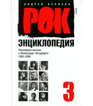 Рок-энциклопедия. Популярная музыка в Ленинграде-Петербурге. 1965-2005. Том 3