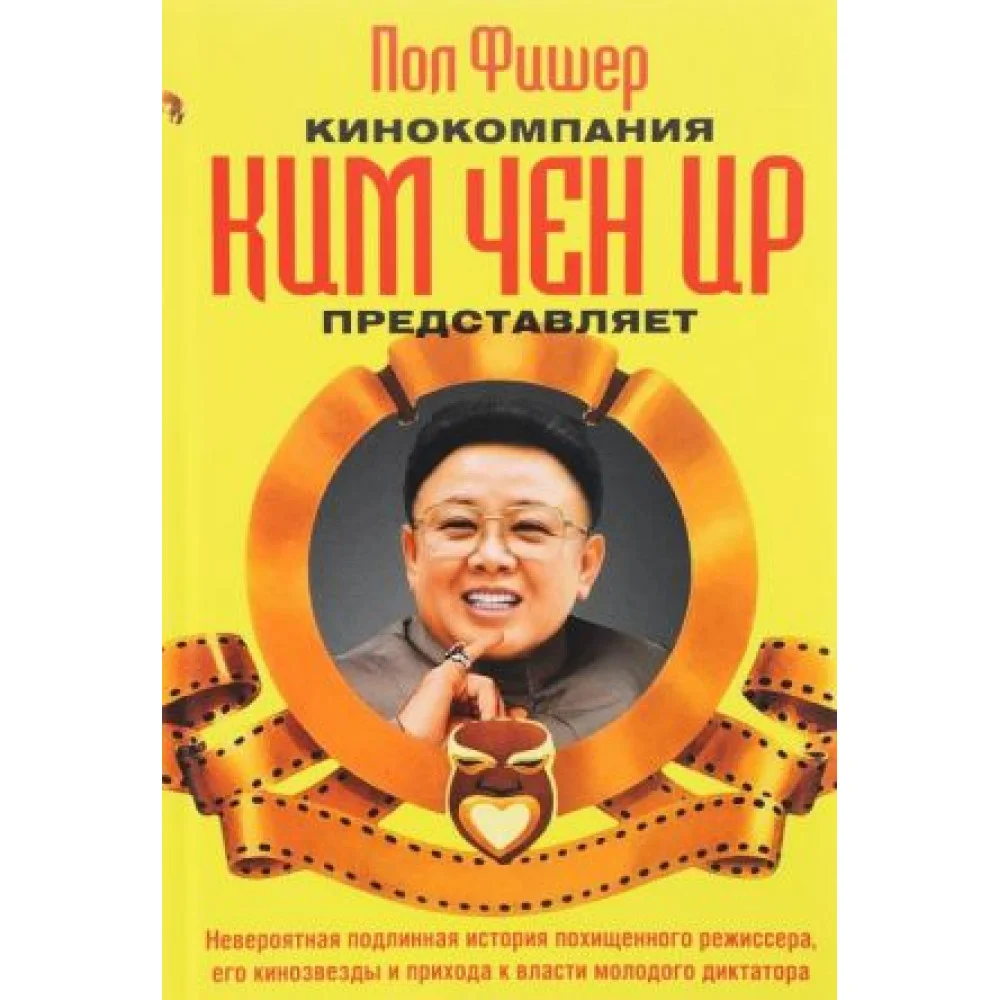 Кинокомпания Ким Чен Ир представляет Кинокомпания Ким Чен Ир представляет