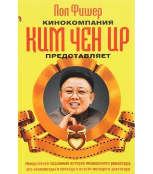 Кинокомпания Ким Чен Ир представляет