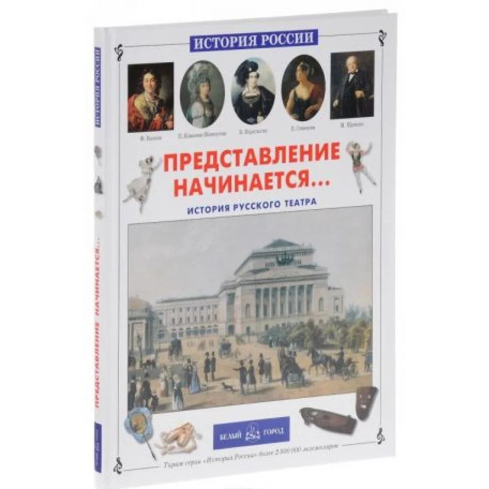 Представление начинается... История русского театра Представление начинается... История русского театра