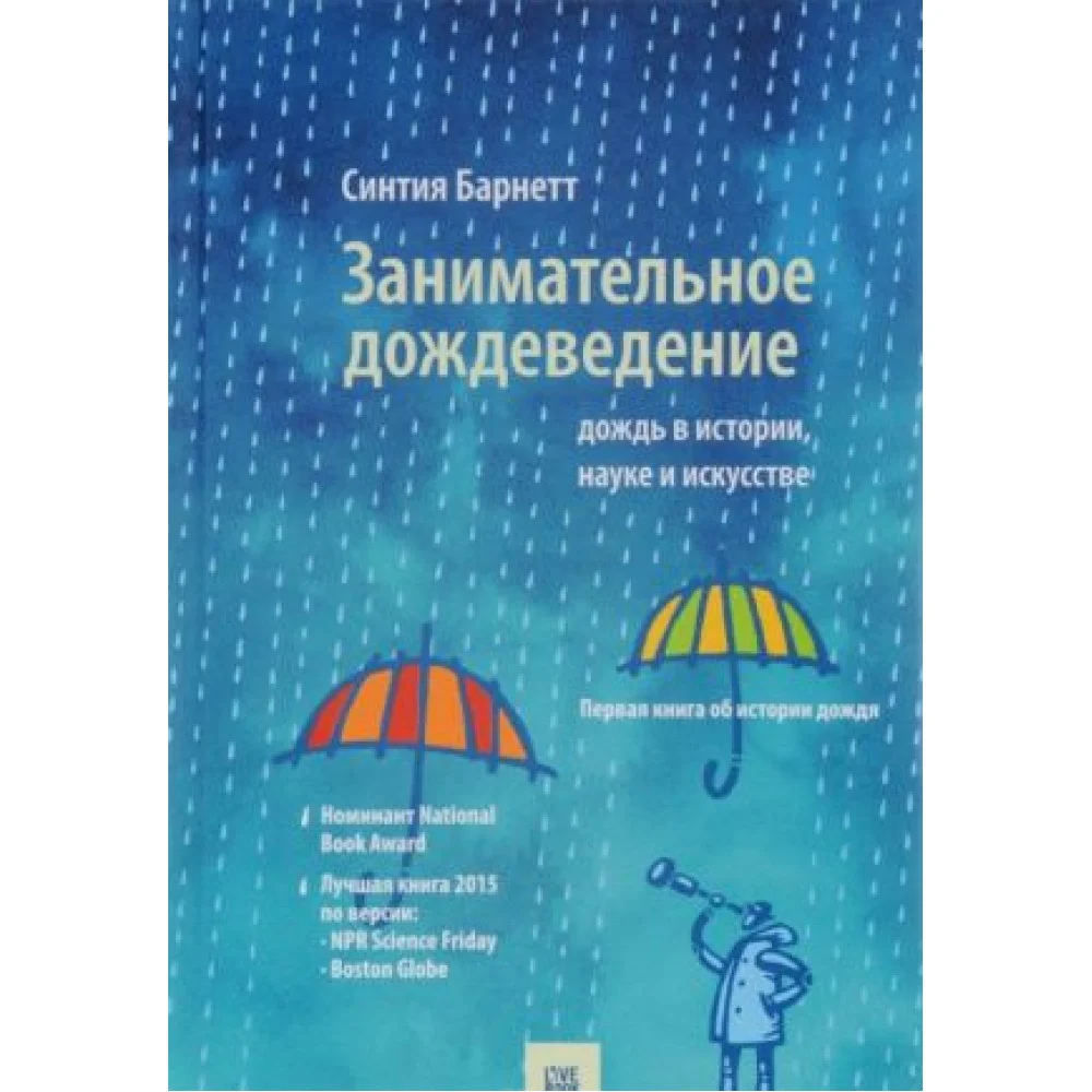 Занимательное дождеведение. Дождь в истории, науке и искусстве Занимательное дождеведение. Дождь в истории, науке и искусстве