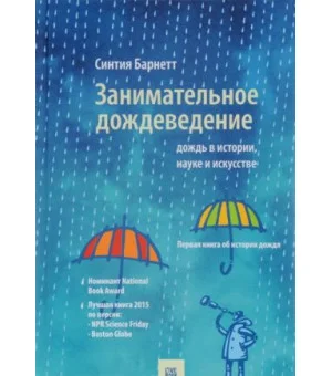 Занимательное дождеведение. Дождь в истории, науке и искусстве
