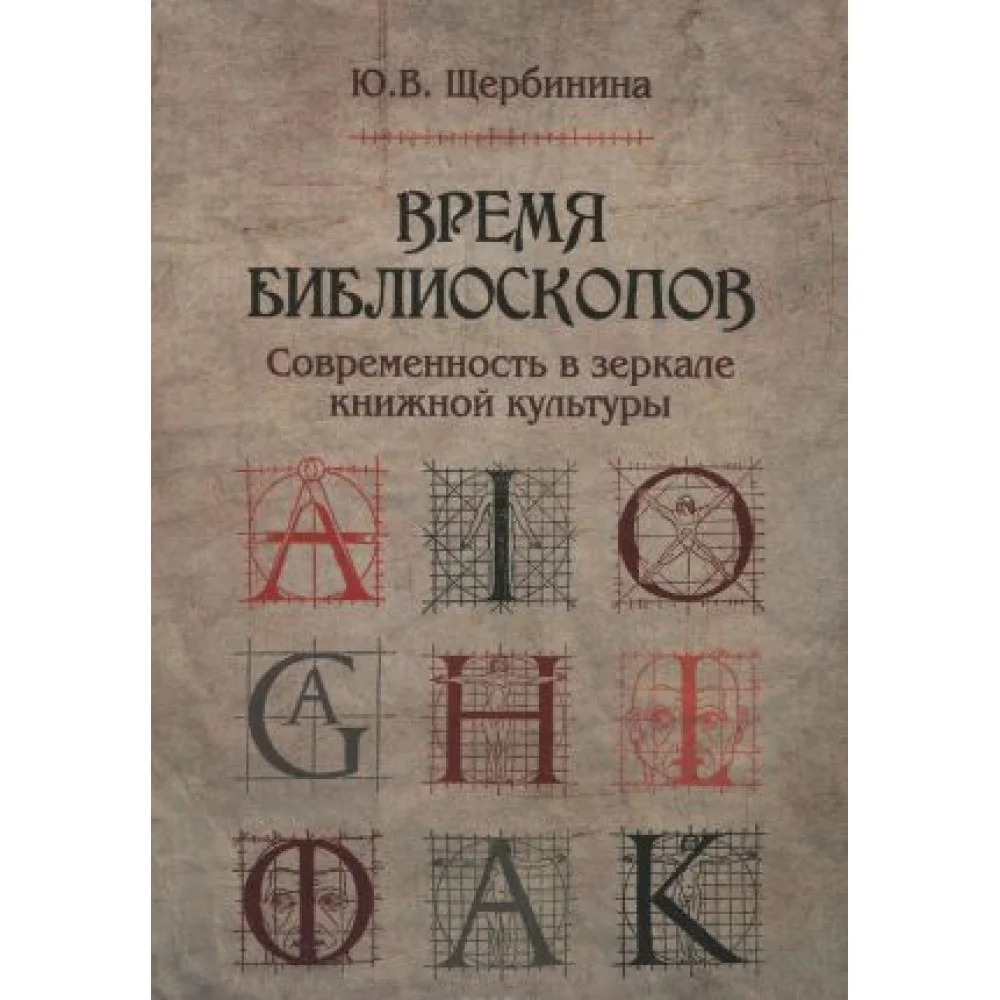 Время библиоскопов: Современность в зеркале книжной культуры Время библиоскопов: Современность в зеркале книжной культуры