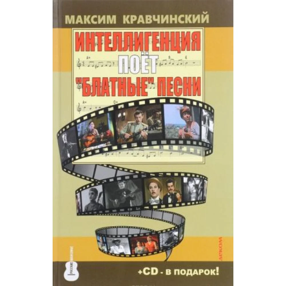 Интеллигенция поет "блатные" песни (+CD) Интеллигенция поет "блатные" песни (+CD)