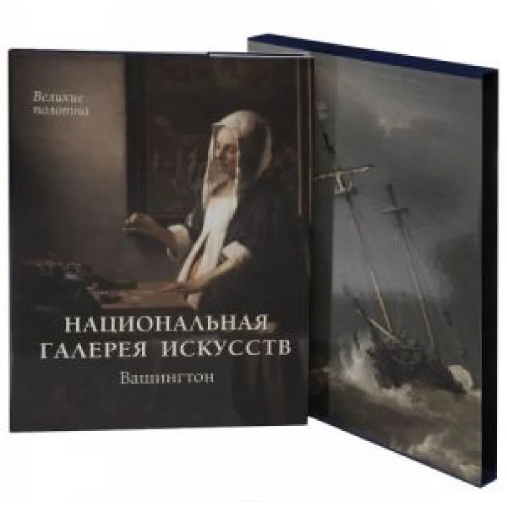 Национальная галерея искусств. Вашингтон Национальная галерея искусств. Вашингтон