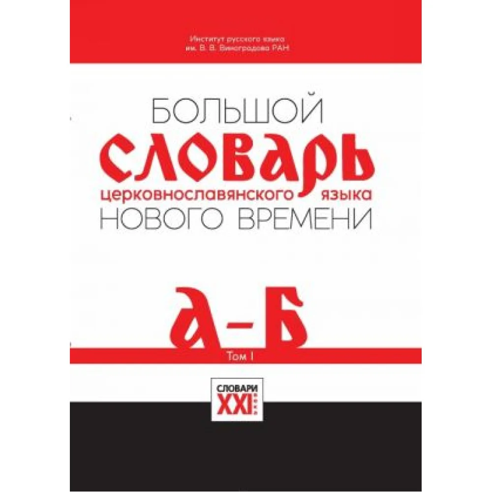 Большой словарь церковнославянского языка нового времени. Том 1. А-Б Большой словарь церковнославянского языка нового времени. Том 1. А-Б