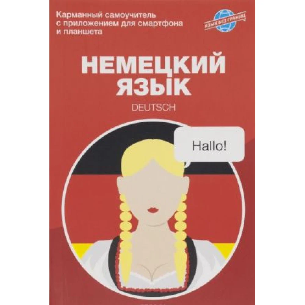 Немецкий язык. Карманный самоучитель Немецкий язык. Карманный самоучитель