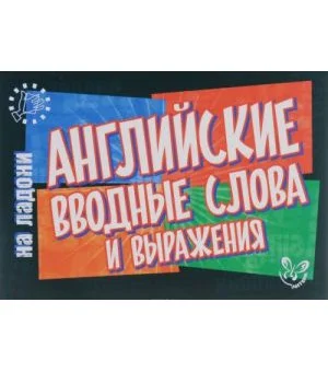 Английский на ладони. Английские вводные слова и выражения