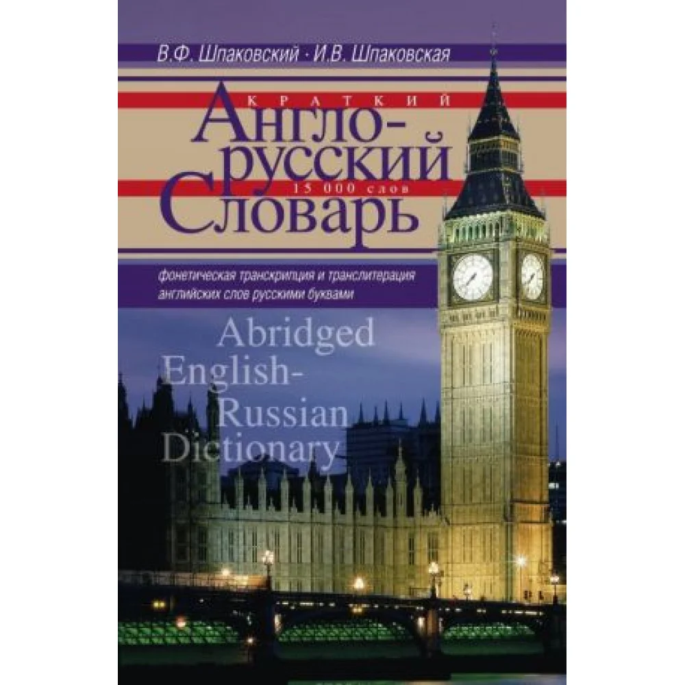 Краткий англо-русский словарь / Abridged English-Russian Dictionary Краткий англо-русский словарь / Abridged English-Russian Dictionary