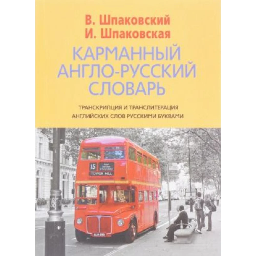 Карманный англо-русский словарь. 6000 слов и словосочетаний Карманный англо-русский словарь. 6000 слов и словосочетаний