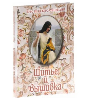 Шитье и вышивка