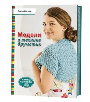 Модели в технике брумстик. Вяжем крючком