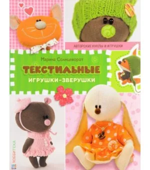 Текстильные игрушки-зверушки. СБУ