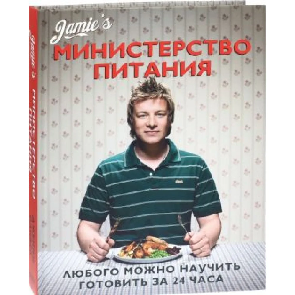 Министерство питания. Любого можно научить готовить за 24 часа Министерство питания. Любого можно научить готовить за 24 часа