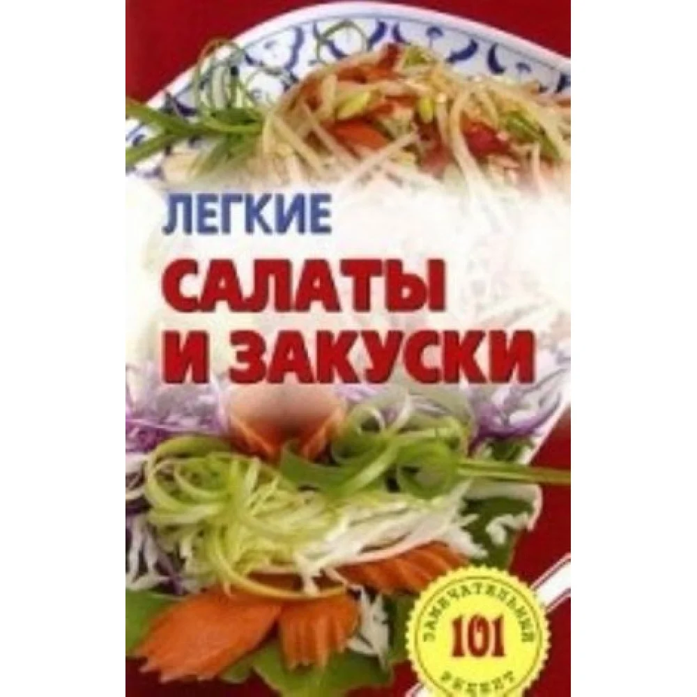 Легкие салаты и закуски Легкие салаты и закуски
