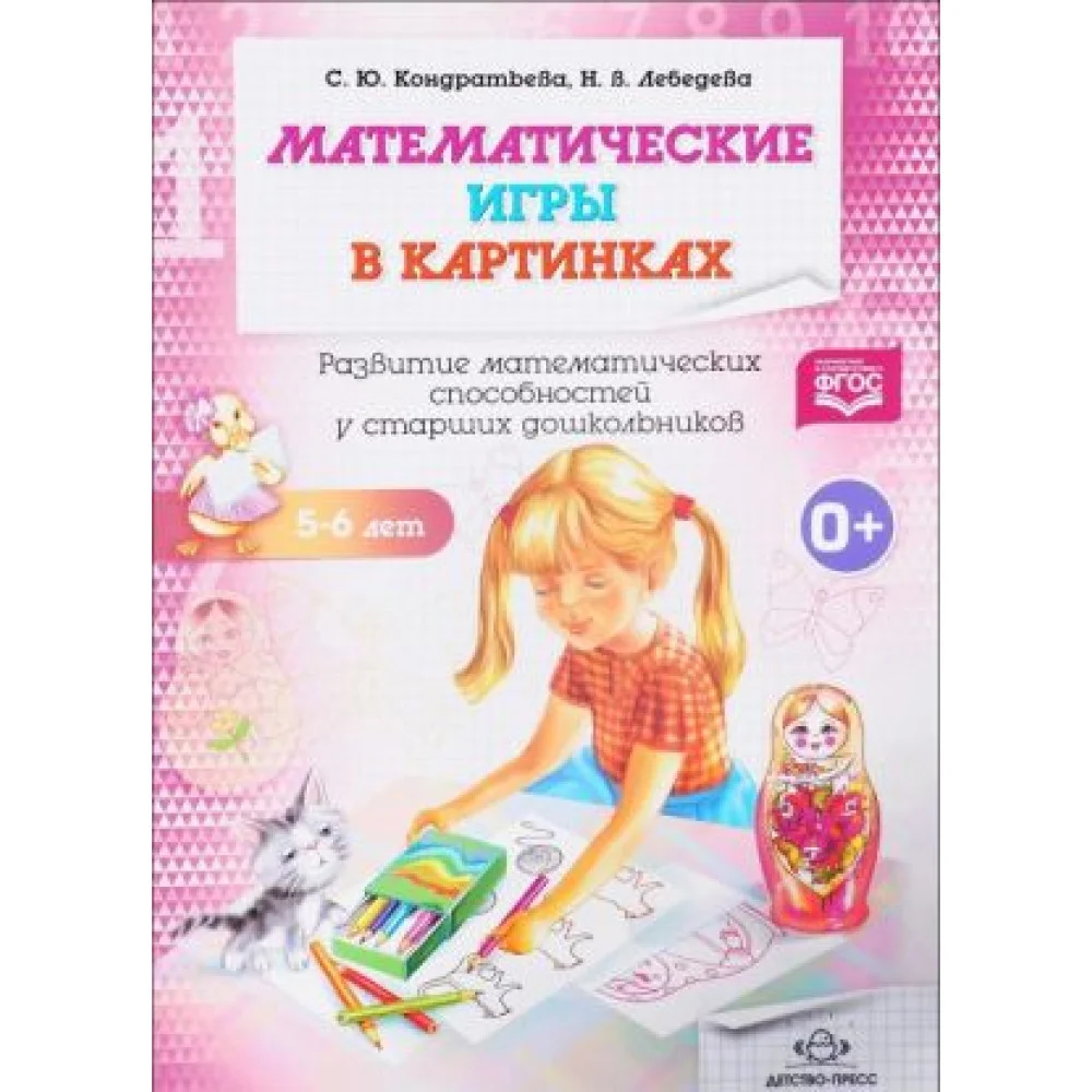 Математические игры в картинках 5-6 лет. Развитие математических способностей у старших дошкольников. Рабочая тетрадь Математические игры в картинках 5-6 лет. Развитие математических способностей у старших дошкольников. Рабочая тетрадь