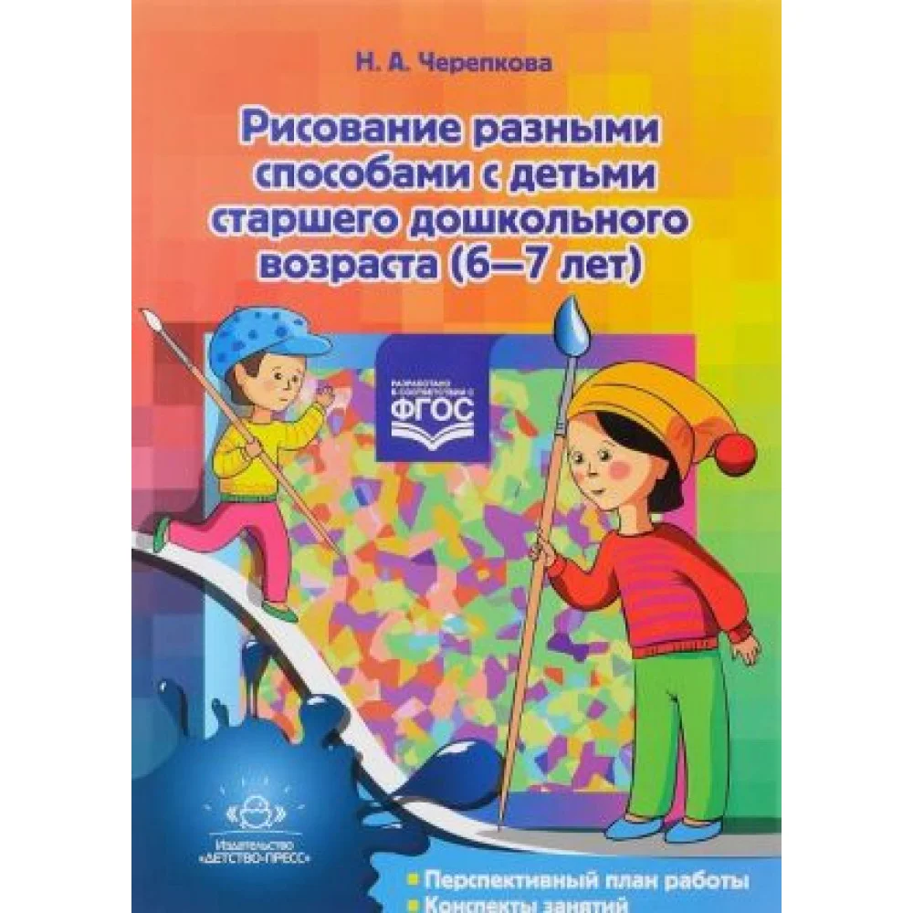 Рисование разными способами с детьми старшего дошкольного возраста. 6-7 лет Рисование разными способами с детьми старшего дошкольного возраста. 6-7 лет