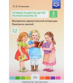 Речевое развитие детей раннего возраста. Восприятие художественной литературы. Конспекты занятий. Часть 2