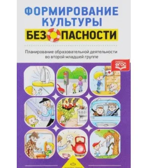 Формирование культуры безопасности. Планирование образовательной деятельности во второй младшей группе детского сада