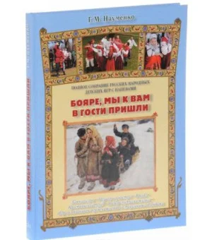 Бояре, мы к вам в гости пришли. Полное собрание русских народных детских игр с напевами