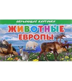 Животные Европы (набор из 16 карточек)
