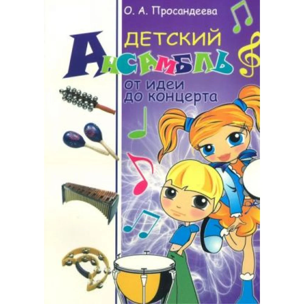 Детский ансамбль. От идеи до концерта Детский ансамбль. От идеи до концерта