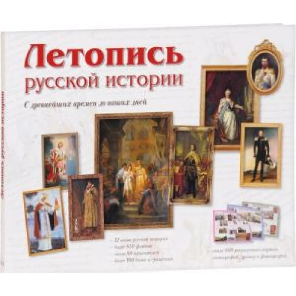 Летопись русской истории. С древнейших времен и до наших дней Летопись русской истории. С древнейших времен и до наших дней