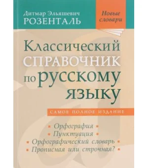 Классический справочник по русскому языку. Орфография. Пунктуация. Орфографический словарь. Прописная или строчная?
