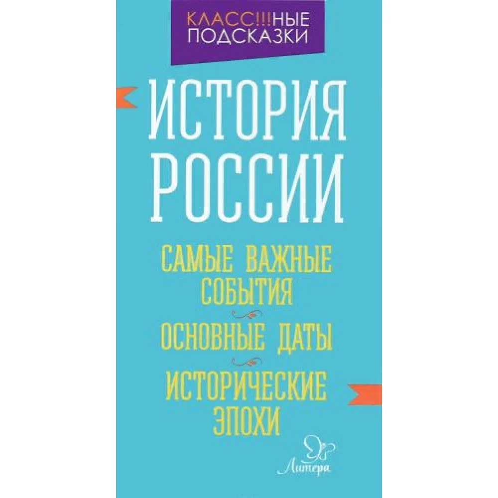История России. Самые важные события. Основные даты. Исторические эпохи История России. Самые важные события. Основные даты. Исторические эпохи
