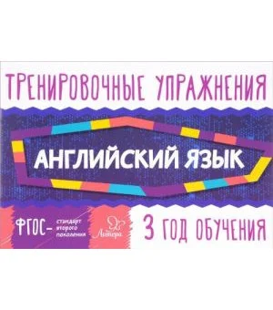 Тренировочные упражнения. Английский язык. 3 год обучения