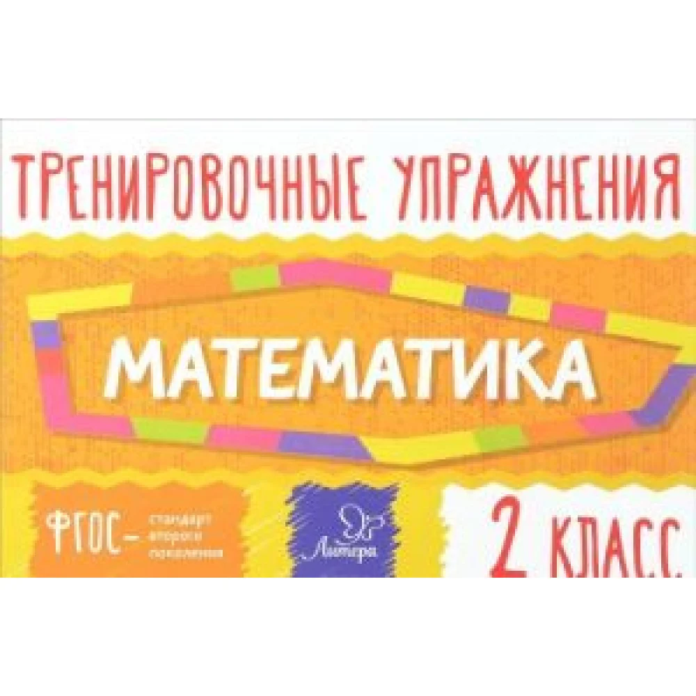 Математика. 2 класс. Тренировочные упражнения Математика. 2 класс. Тренировочные упражнения