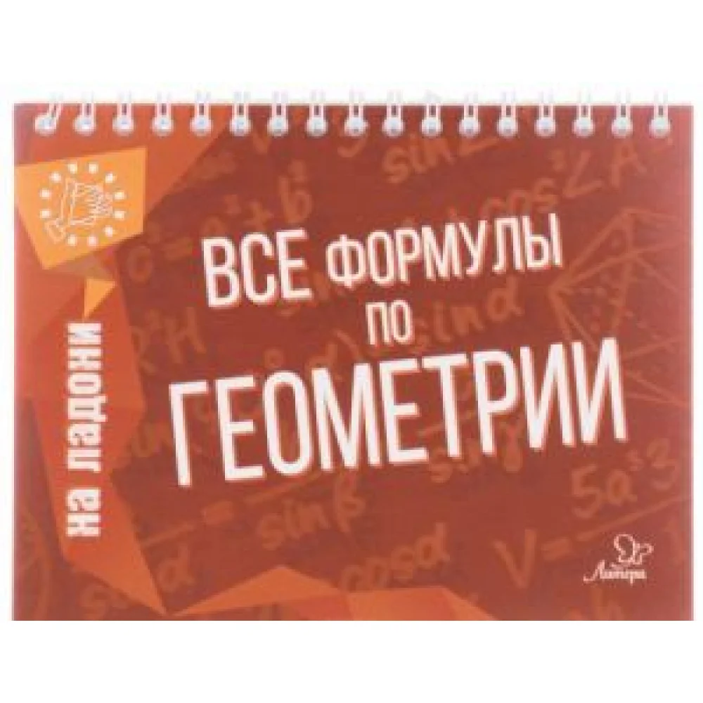 Все формулы по геометрии