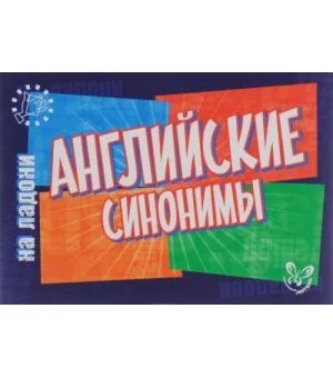 Английский на ладони. Английские синонимы
