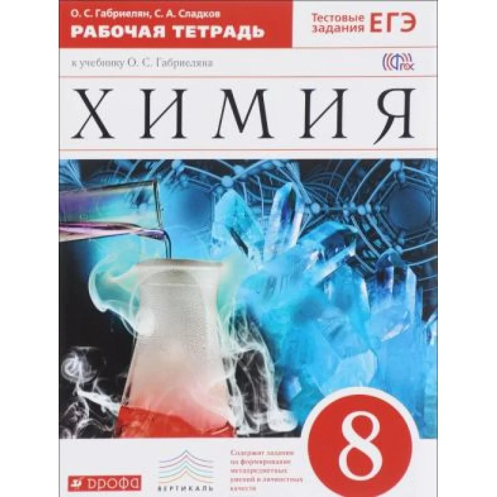Химия. 8 класс. Рабочая тетрадь к учебнику О. С. Габриеляна Химия. 8 класс. Рабочая тетрадь к учебнику О. С. Габриеляна