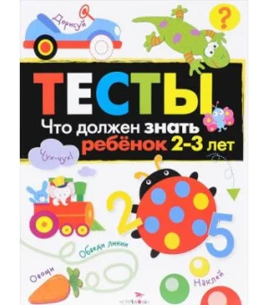 Тесты. Что должен знать ребенок 2-3 лет. Выпуск 3