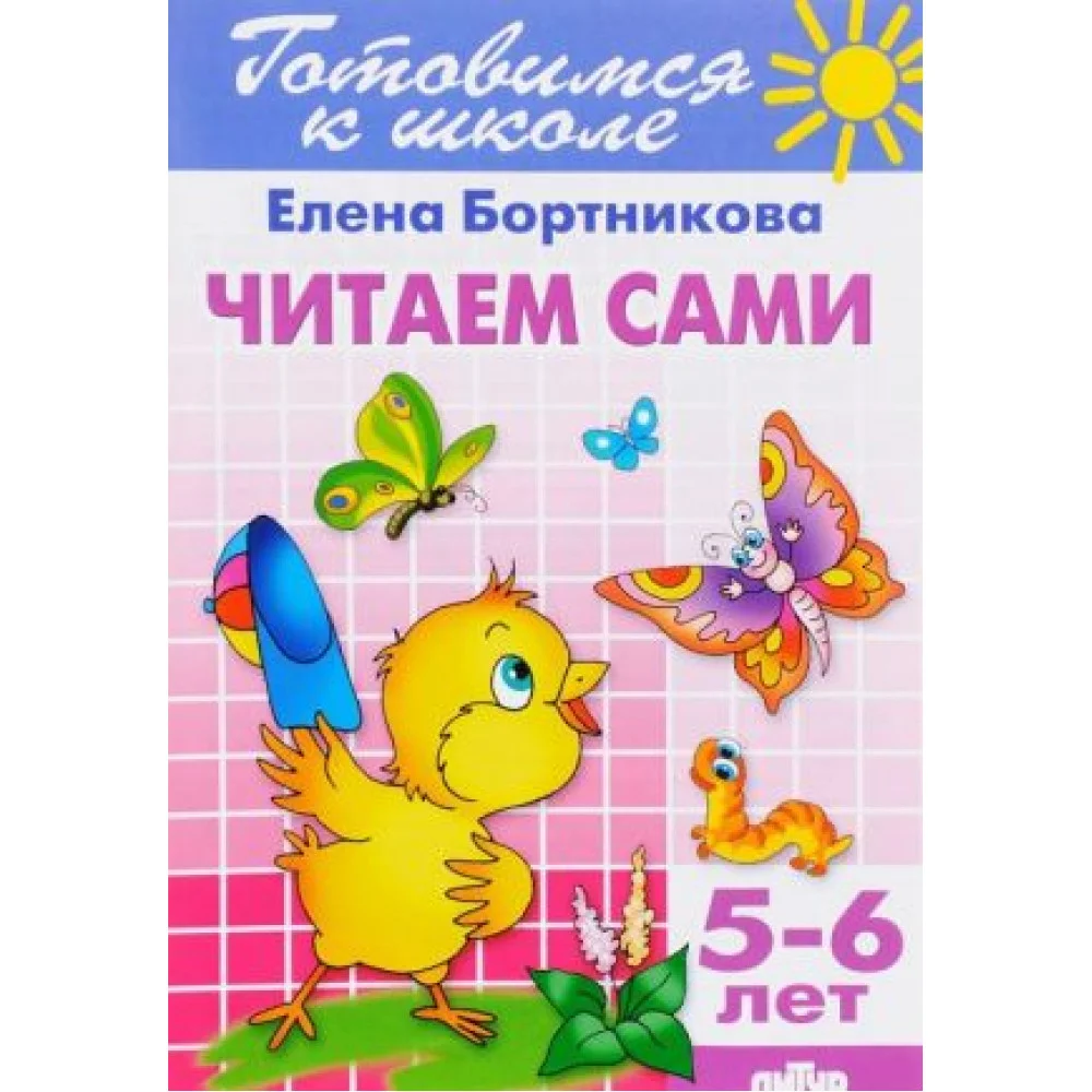 Читаем сами. 5-6 лет Читаем сами. 5-6 лет
