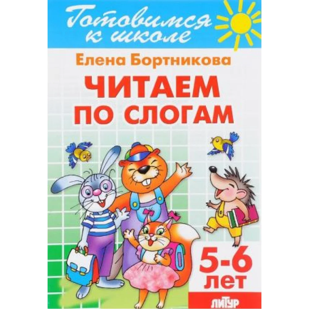 Читаем по слогам. Для детей 5-6 лет Читаем по слогам. Для детей 5-6 лет