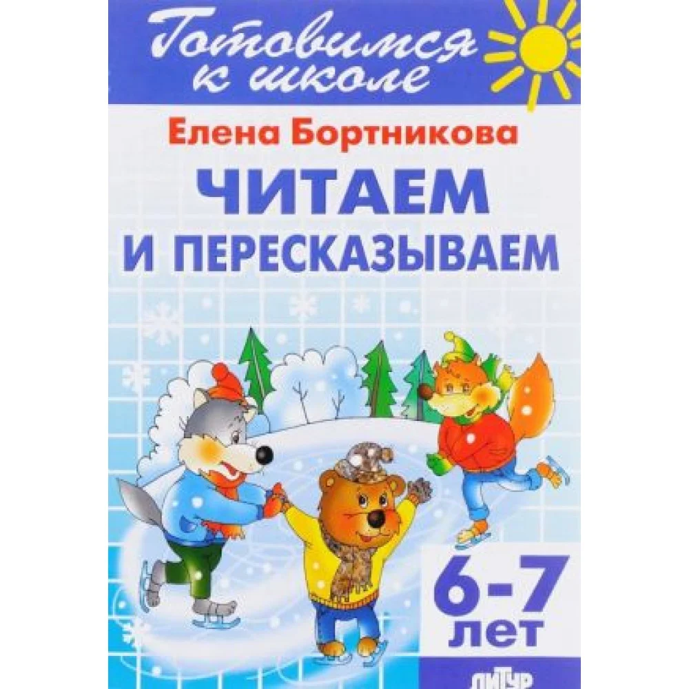 Читаем и пересказываем. Для детей 6-7 лет Читаем и пересказываем. Для детей 6-7 лет