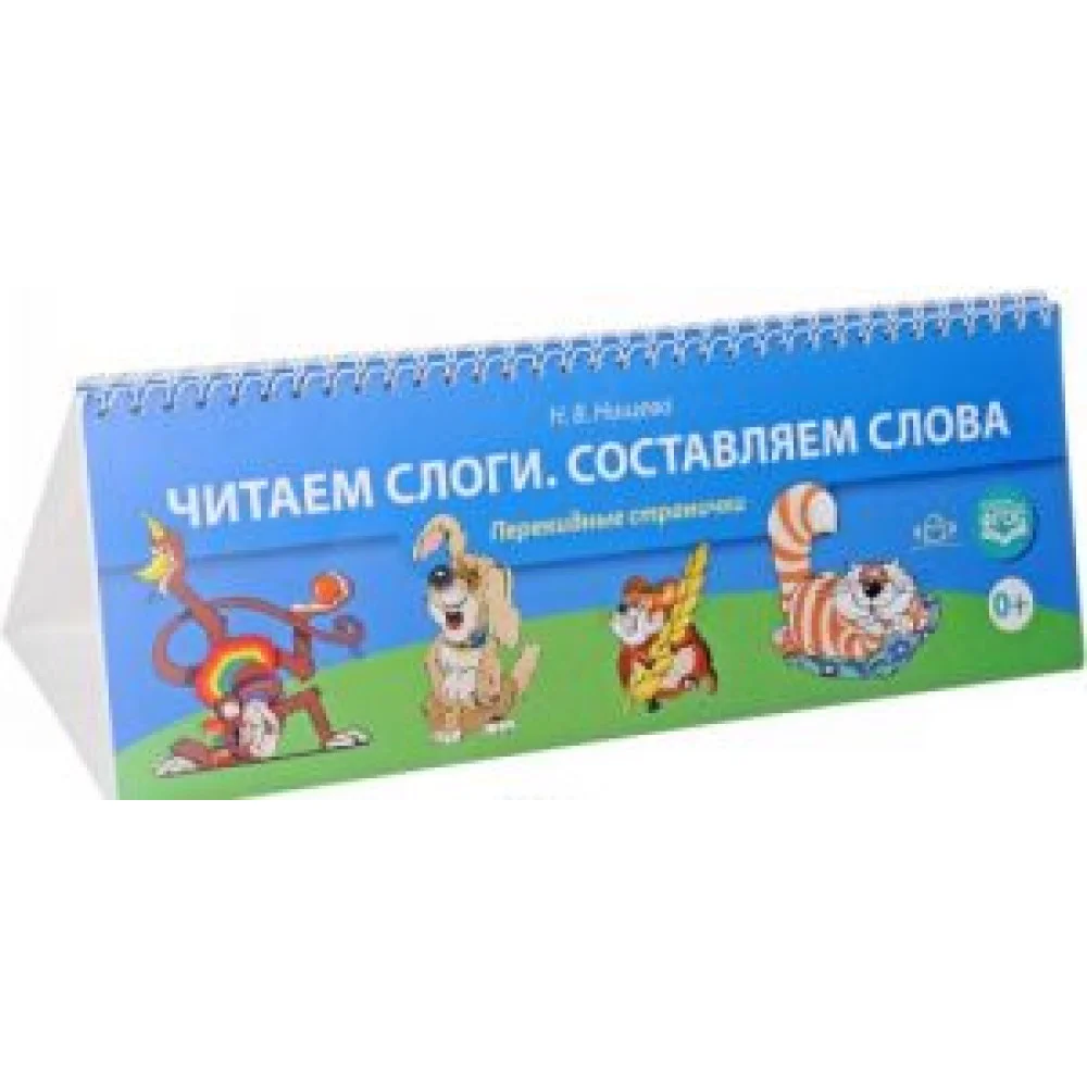 Читаем слоги. Составляем слова. Перекидные странички Читаем слоги. Составляем слова. Перекидные странички